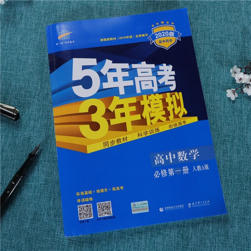 2021新版五年高考三年模拟5年高考3年模拟五三高一上下第一册同步课本