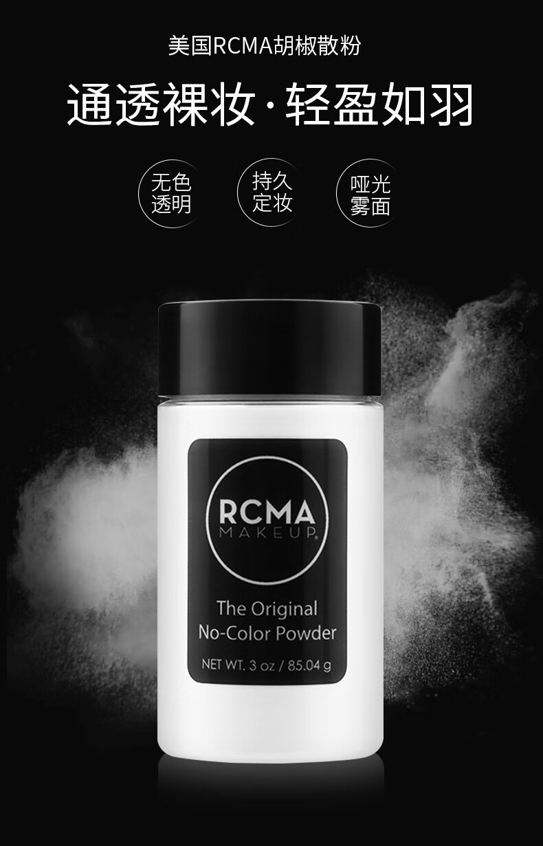 RCMA散粉黑胡椒粉散粉定妆粉持久控油防汗自然持妆不脱妆 85g 无色透明散粉（普通肤色使用）