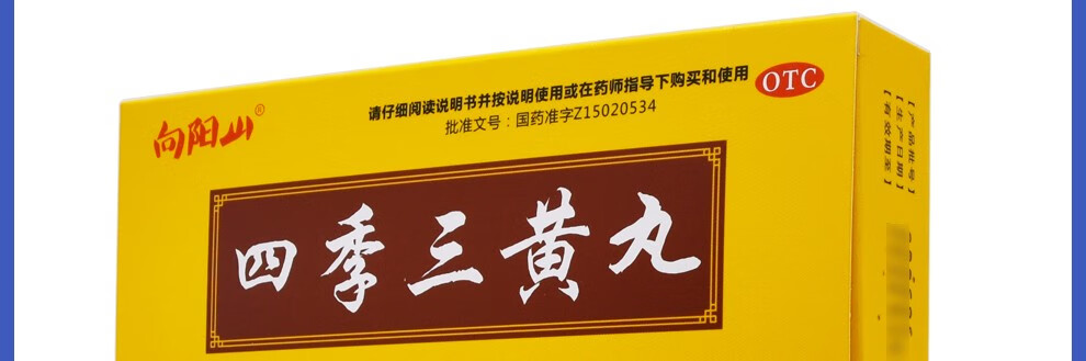 向阳山四季三黄丸10袋口鼻生疮大便秘结1盒