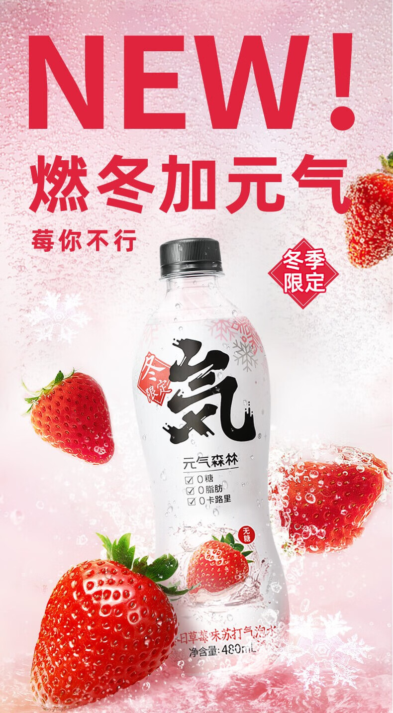元气森林气泡水-甘王草莓味 480ml*5/15瓶 整箱 冬限定版饮料 冬日