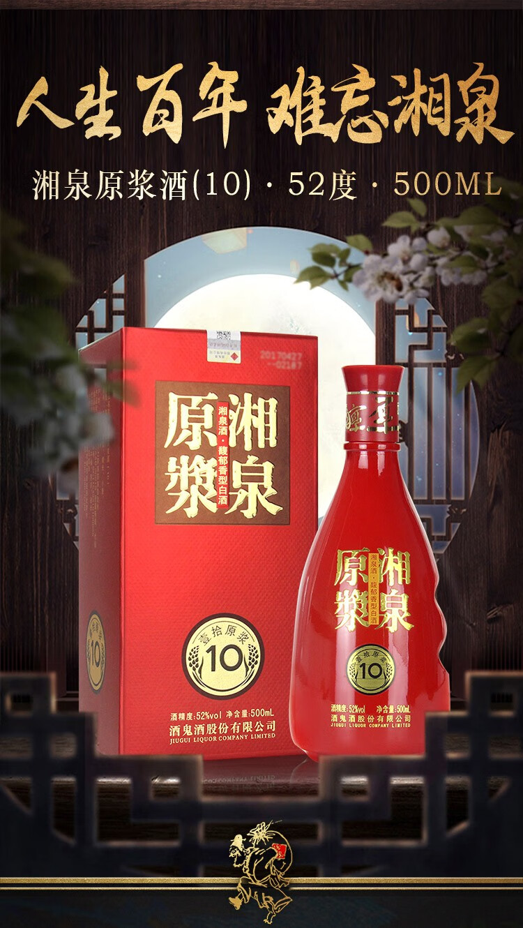 酒鬼酒52度馥郁香型湘泉原浆10国产白酒500ml单瓶装