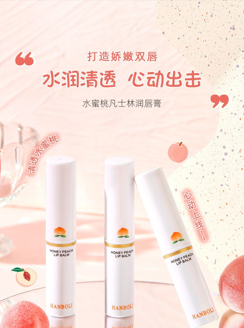 韩泊莉（HANBOLI） 水蜜桃凡士林润唇膏滋润保湿补水防干裂红打底温变护唇膏 水蜜桃无色润唇膏