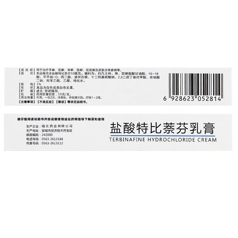 福元盐酸特比萘芬乳膏10g抗真菌特比奈芬软膏手足癣脚气膏皮肤念珠菌