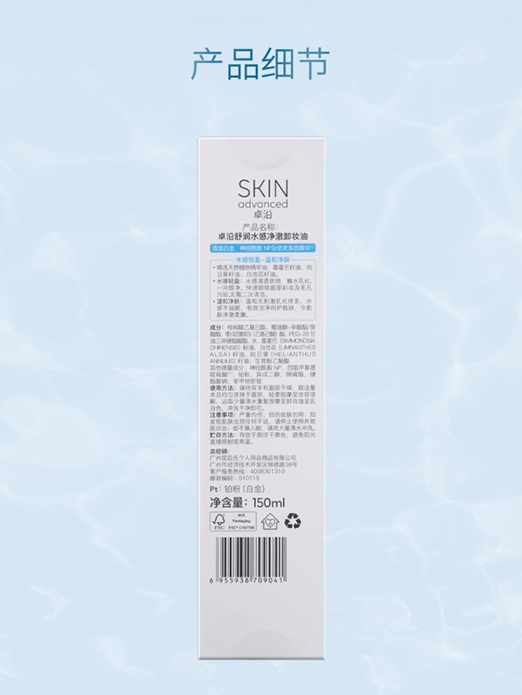 卓沿（SKIN ADVANCED）【屈臣氏】SA.卓沿舒润水感净澈卸妆油150毫升 1件