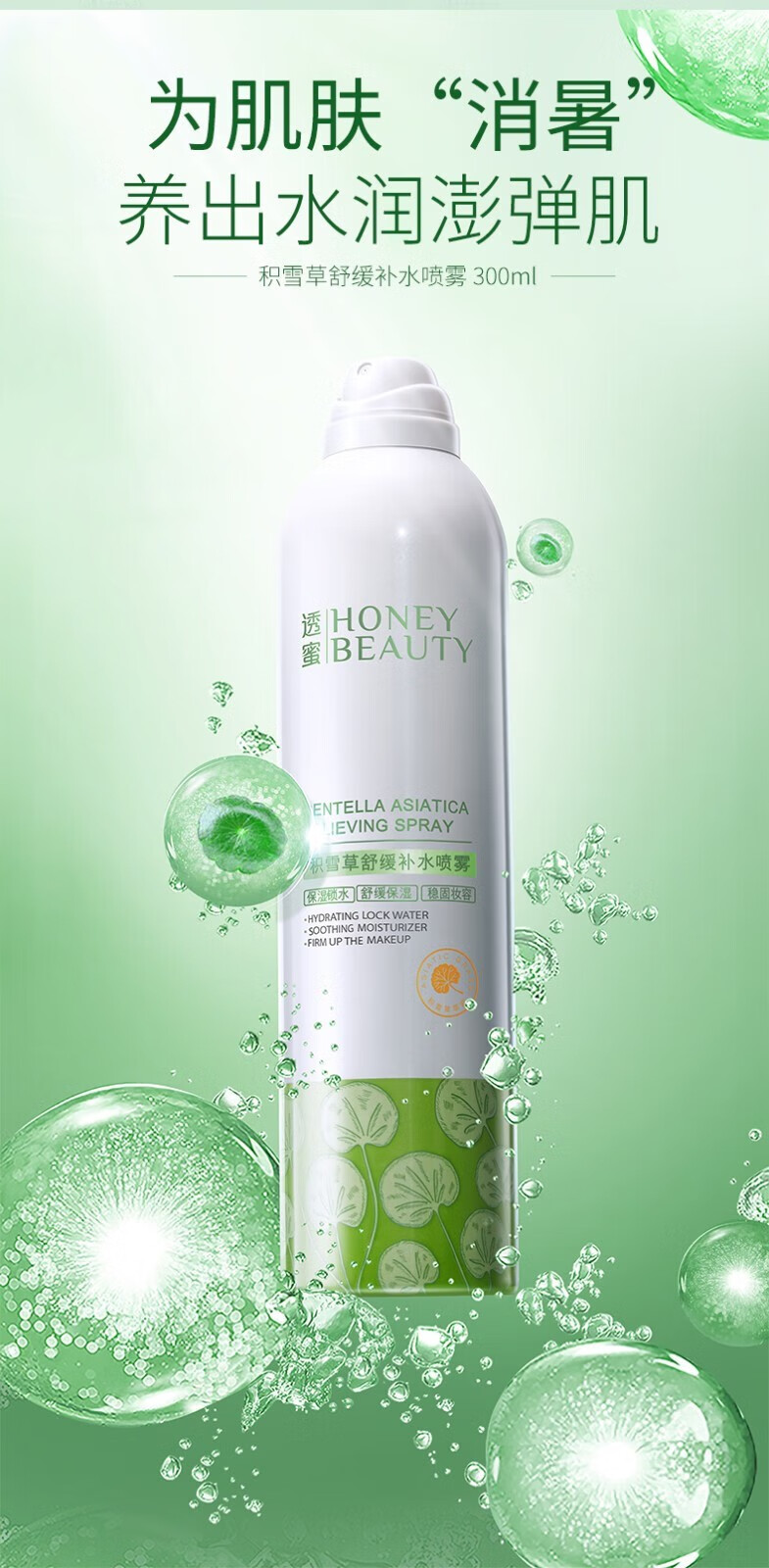 透蜜积雪草补水喷雾保湿舒缓爽肤水温泉化妆水雾化玻尿酸300ml/支 积雪草喷雾 300ml