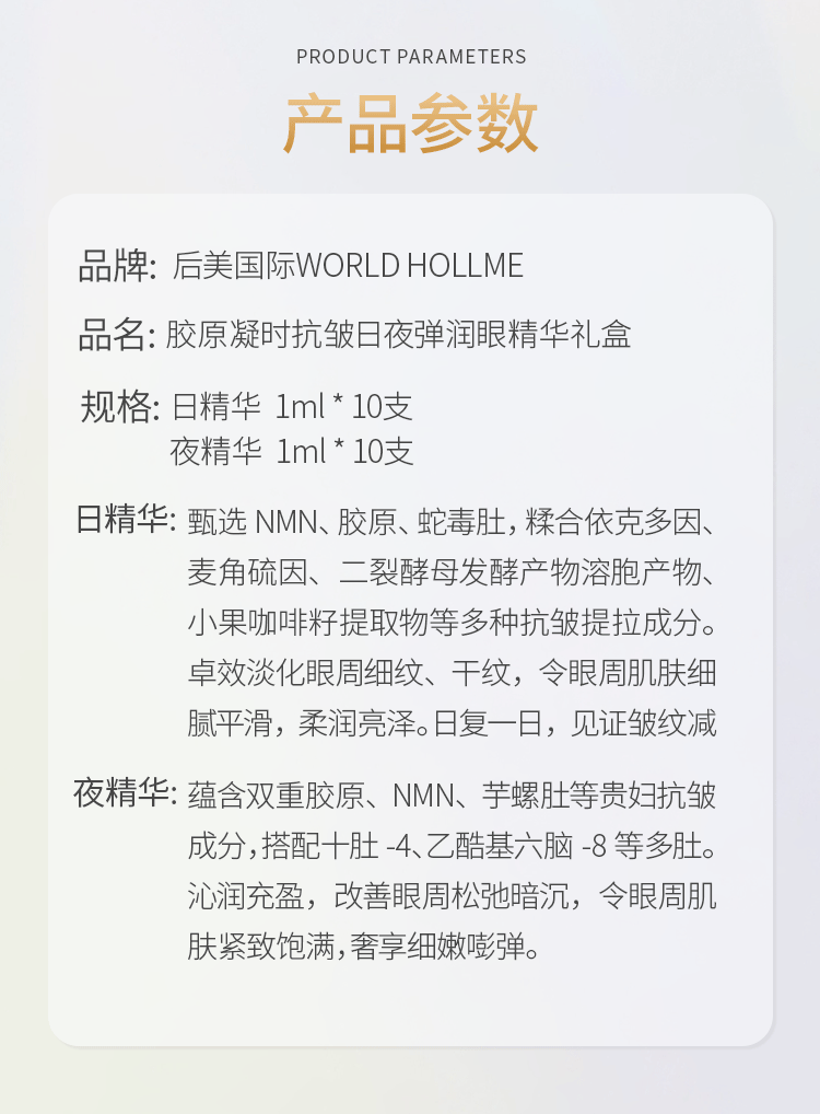 后美国际（WORLD HOLLME）眼部精华胶原凝时抗皱眼精华淡眼袋淡纹淡黑眼圈童颜轮廓液护肤品  眼部精华【一盒装】