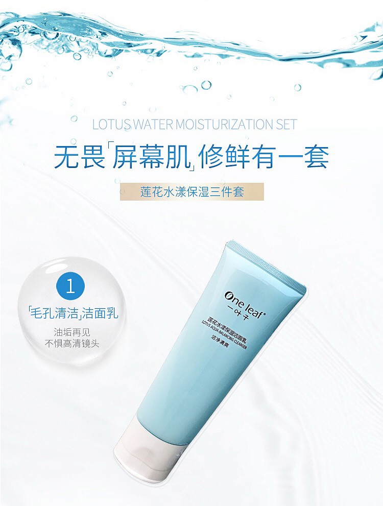 一叶子（One leaf）护肤品套装补水保湿莲花水漾洁面爽肤水乳清爽控油官方 爽肤水150ml