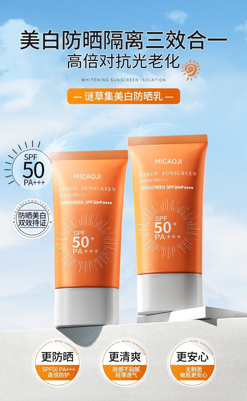 谜草集（MICAOJI）美白防晒乳防护隔离清爽不油腻防水保湿身体防晒霜 2盒