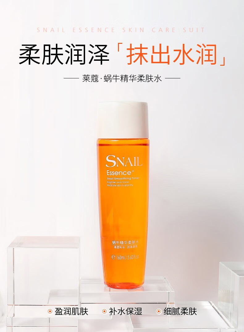 莱蔻蜗牛柔肤水160ml 细腻毛孔保湿滋润水女补水化妆水爽肤润肤紧肤健康水 蜗牛柔肤水160ml