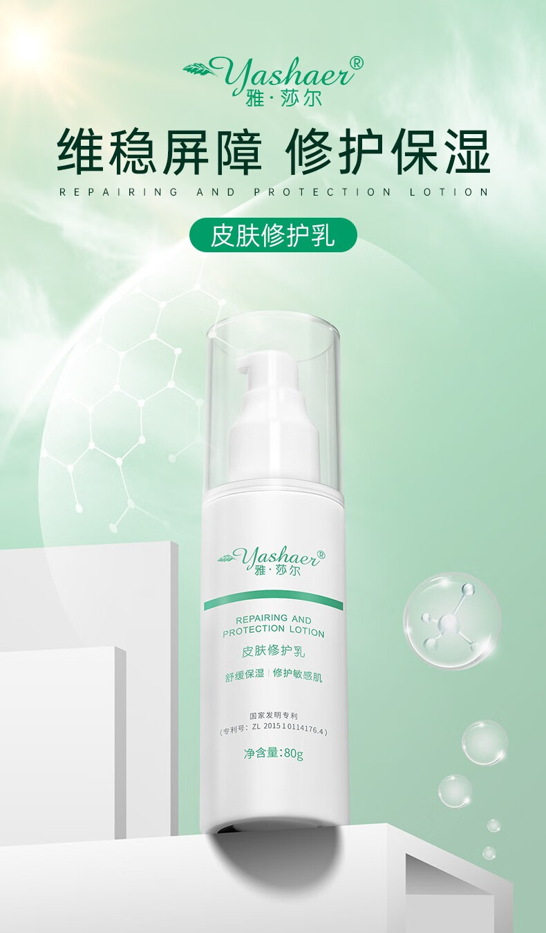 雅莎尔（yashaer）皮肤修护乳液 补水保湿修护屏障面部维稳敏感肌 150g
