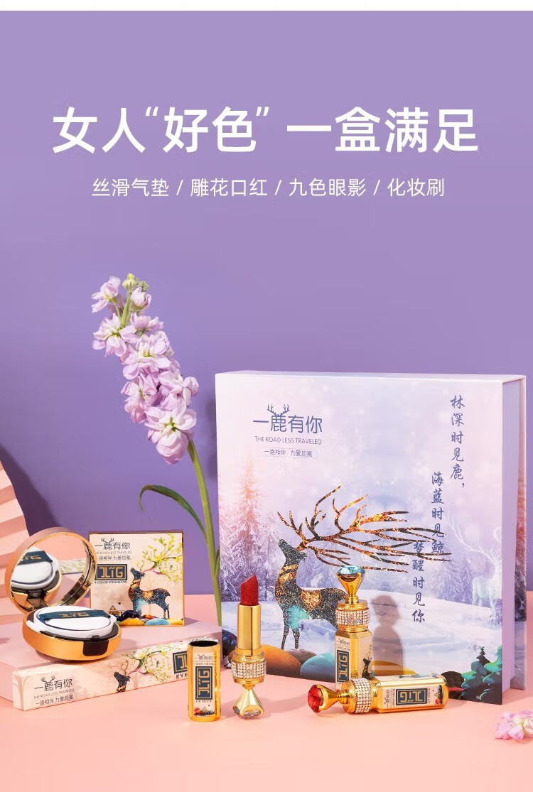 JLIG520情人节礼物送女友女生女朋友对象 一鹿有你口红礼盒化妆品套装 倾城佳人 一鹿有你口红彩妆礼盒