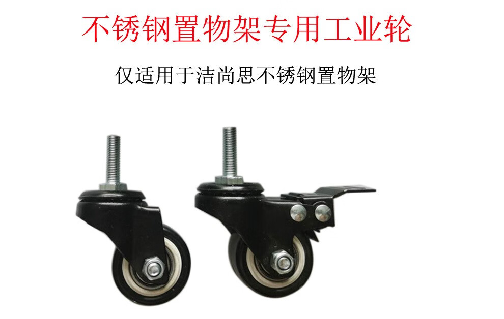 洁尚思 带刹车滚轮 万向脚轮 不锈钢置物架 烤漆置物架储物架 专用配套 收纳层架轮子配件  不锈钢置物架专用工业轮