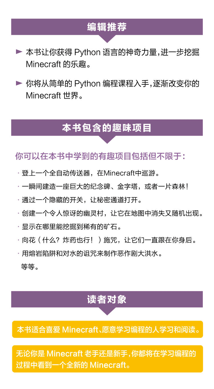 Minecraft编程使用python语言玩转我的世界 我的python世界青少年python编程 摘要书评试读 京东图书