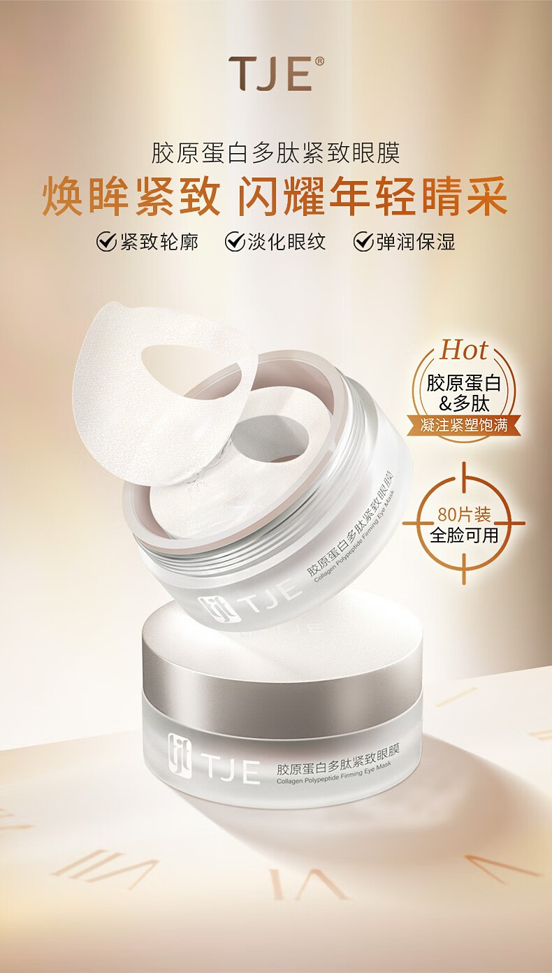 TJE英国TJE胶原蛋白多肽紧致眼膜(40对/盒)提拉紧致淡化细纹补水保湿