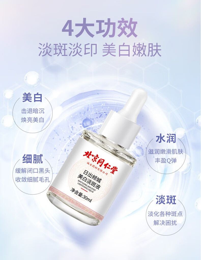 日出倾城北京同仁堂美白淡斑精华液30ml 精华淡化面部精华烟酰胺护肤美白 1瓶装