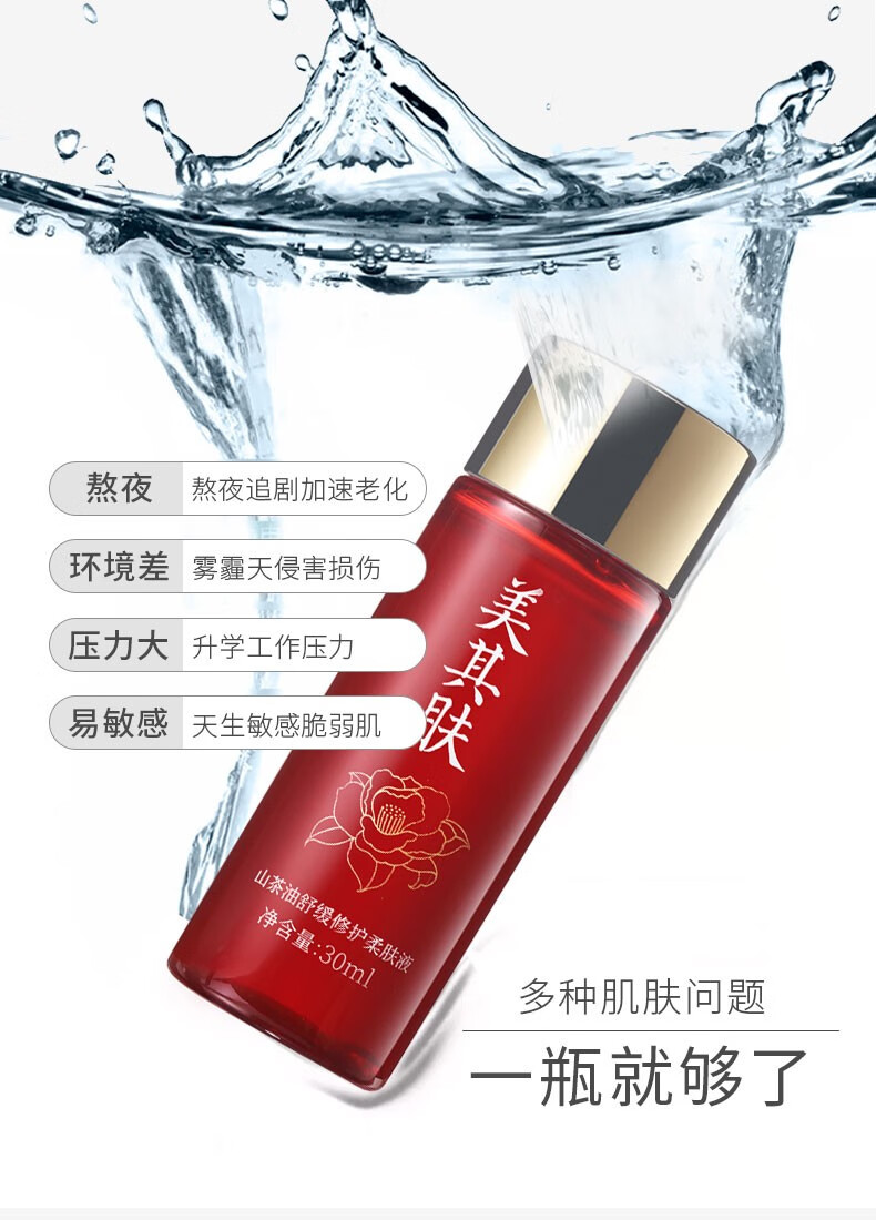 美其肤 爽肤水山茶油舒缓修护柔肤液精华保湿补水 护肤柔肤液30ml