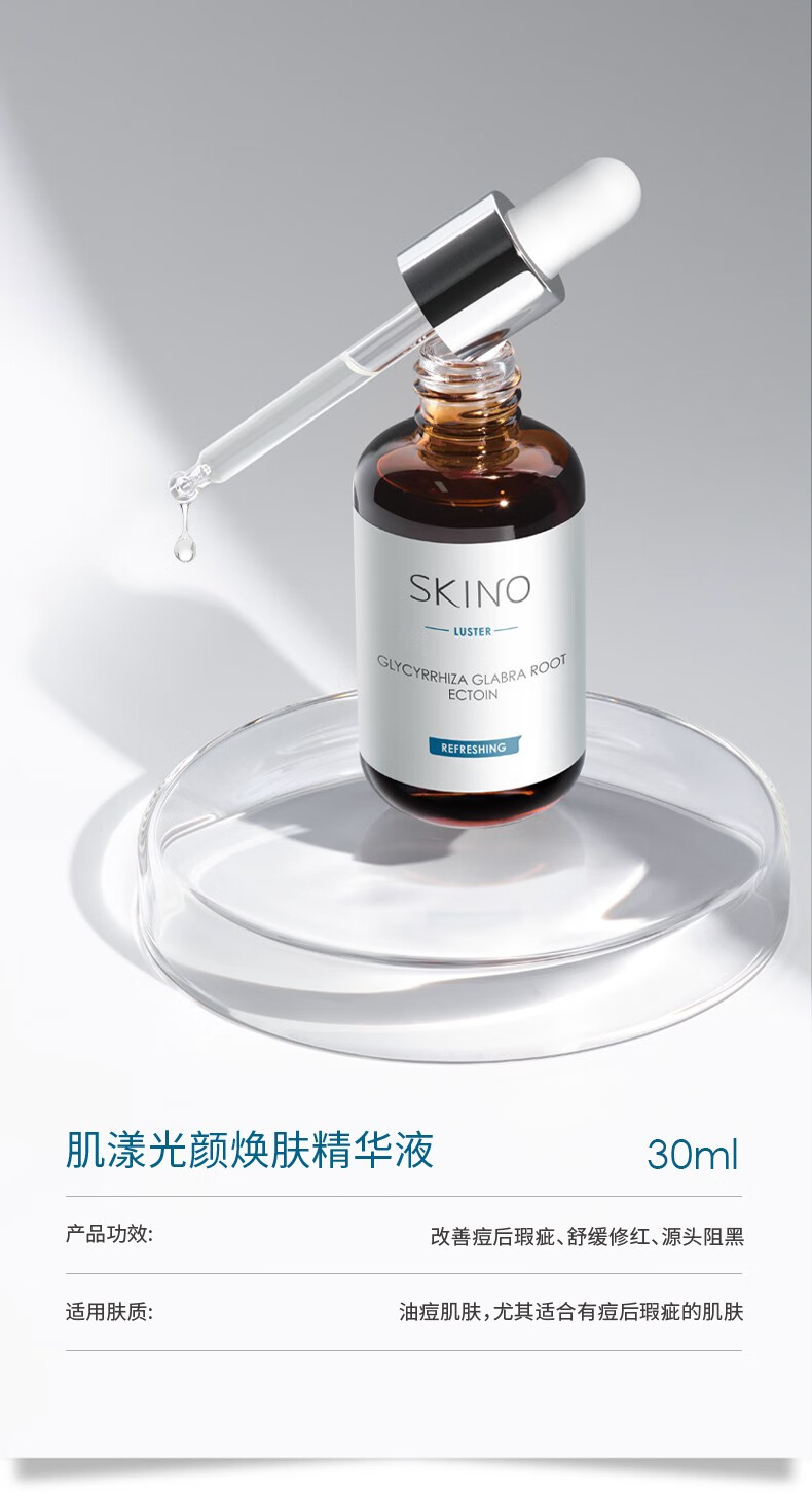 肌漾（SKINO） SKINO肌漾修印精华舒缓修护烟酰胺提亮肤色改善痘肌淡化红黑痘印 SKINO肌漾修印精华 30ml