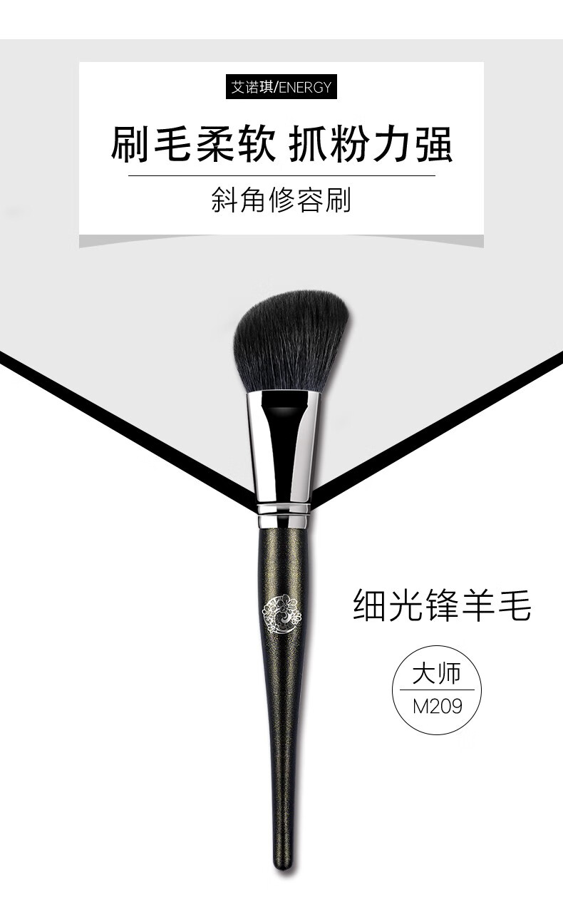 艾诺琪（ENERGY）大师系列M209斜角修容刷细光锋羊毛单支美妆刷