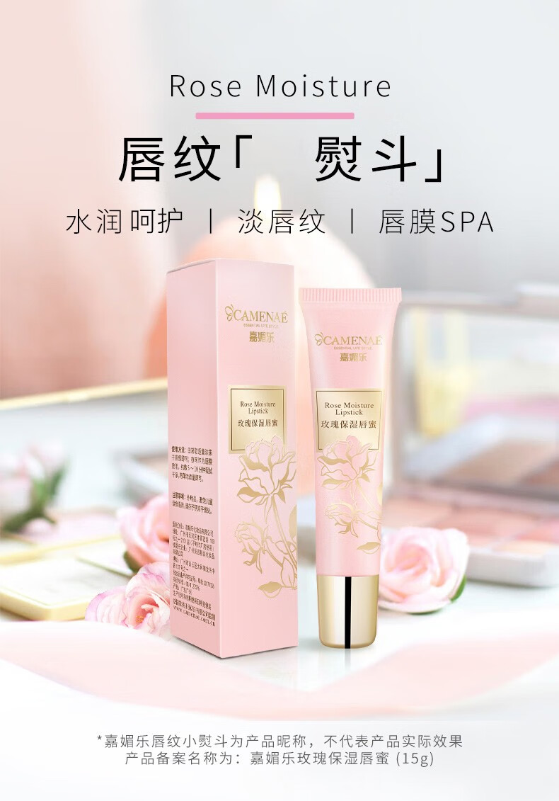 嘉媚乐（CAMENAE）玫瑰保湿唇蜜保湿滋润淡化唇纹秋冬轻透莹亮润唇蜜15g 15g