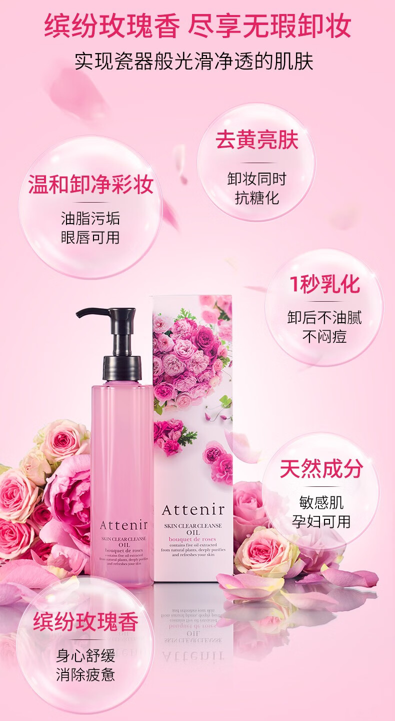 艾天然（Attenir） 艾天然attenir 净颜亮肤卸妆油 卸妆水液乳膏快速乳化不油腻 缤纷玫瑰香175ml*2