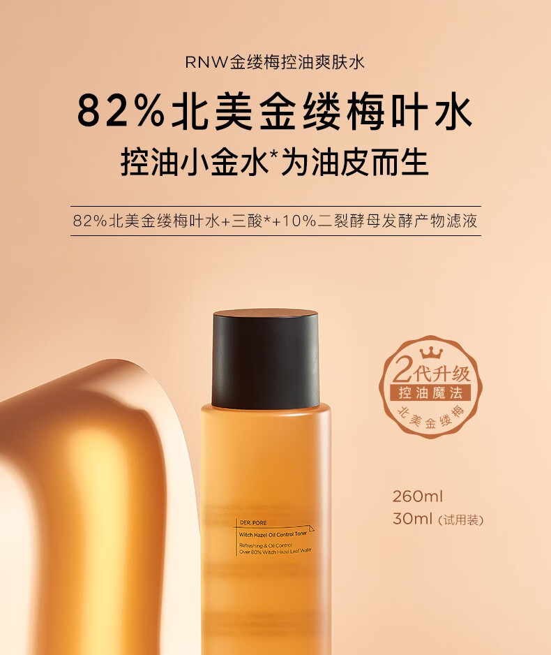 如薇（RNW） 金缕梅爽肤水女补水保湿收缩毛孔水控油清爽敏感肌 1瓶装