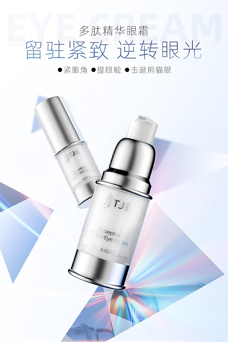 TJE英国TJE多肽精华眼霜15g淡化黑眼圈眼袋细纹提拉紧致补水保湿