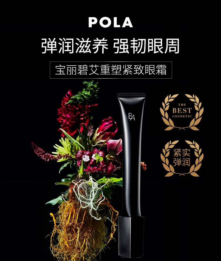 POLA宝丽日本进口 黑BA赋颜洁面乳洗面奶爽肤水精华温和滋润淡化细纹 本土版 BA抗糖重塑紧致眼霜26g