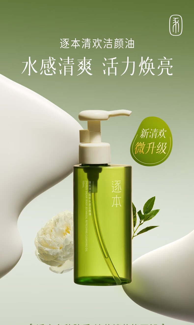 逐本卸妆油清欢5代水感洁颜油眼唇卸温和敏感肌干油皮【瓶装带防伪】 【4代森韵】正装150ml+补充150ml