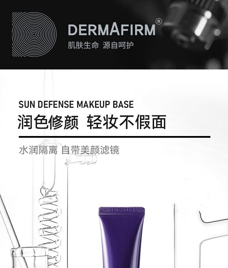 德妃（DERMAFIRM）紫苏隔离40g SPF35 PA+++ 隔离霜防晒霜素颜霜遮瑕 三合一妆前 紫苏隔离40g 遮瑕提亮