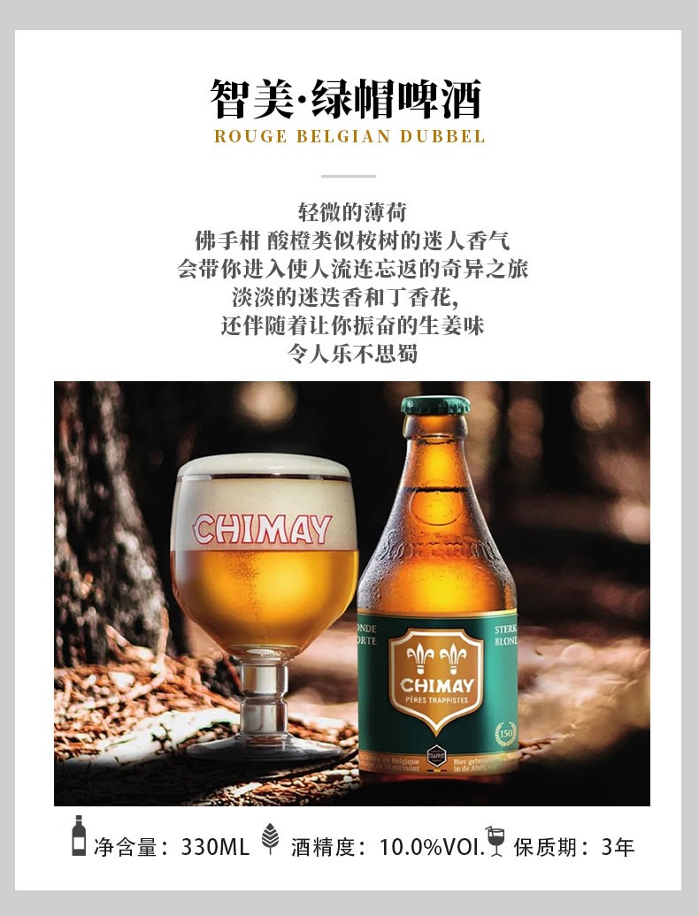 9，智美（Chimay）精釀啤酒 脩道院精釀 比利時啤酒 進口啤酒 智美綠帽 330mL 6瓶