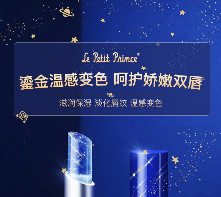 阿芙（AFU）唇膏小王子鎏金温感变色润唇膏猴面包树星空男女滋润保湿 小王子变色2.8g
