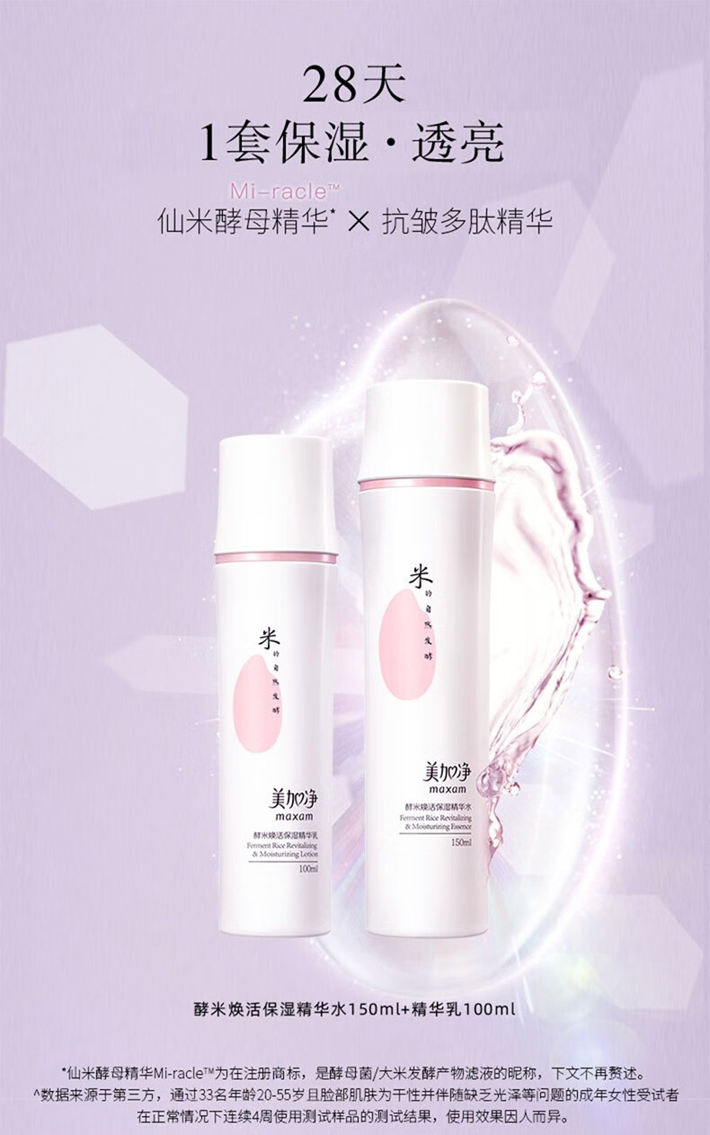 美加净（MAXAM） 美加净仙米瓶酵米焕活保湿精华水150ml+精华乳100ml套装爽肤水 套装
