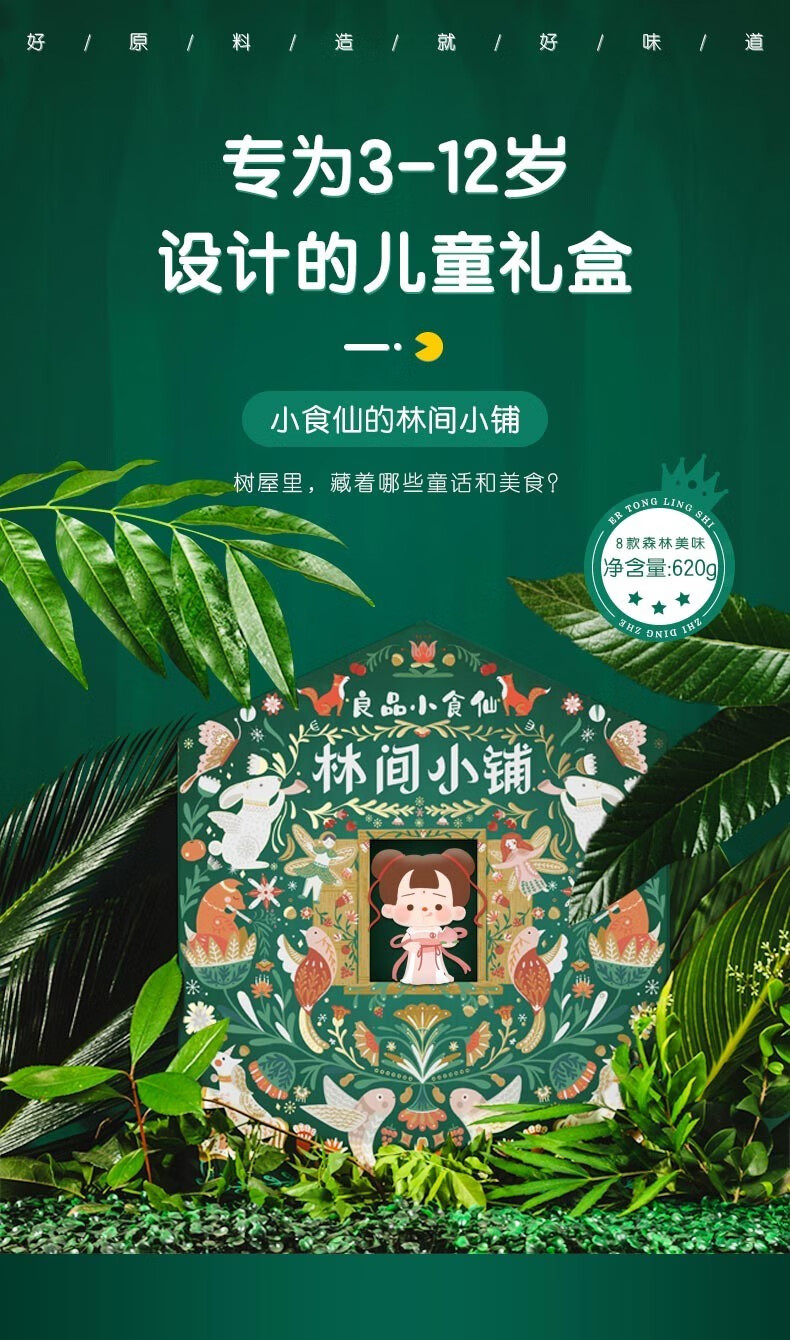 良品铺子 林间小铺 儿童零食礼盒 620g 图1