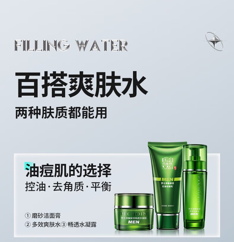 百雀羚（PECHOIN） 男士控油保湿补水爽肤水保湿补水  男士净衡保湿多效爽肤水100ml