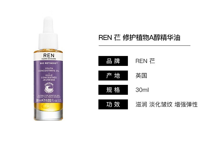 REN 【香港保税仓】 芢 修护植物A醇精华油奇迹新生晚间睡眠精华 修护植物A醇精华油 30ml
