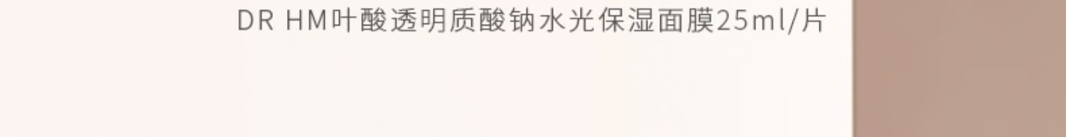 DR HM叶酸水光 保湿面膜孕期面膜哺乳期护肤品 DRHM叶酸面膜10片