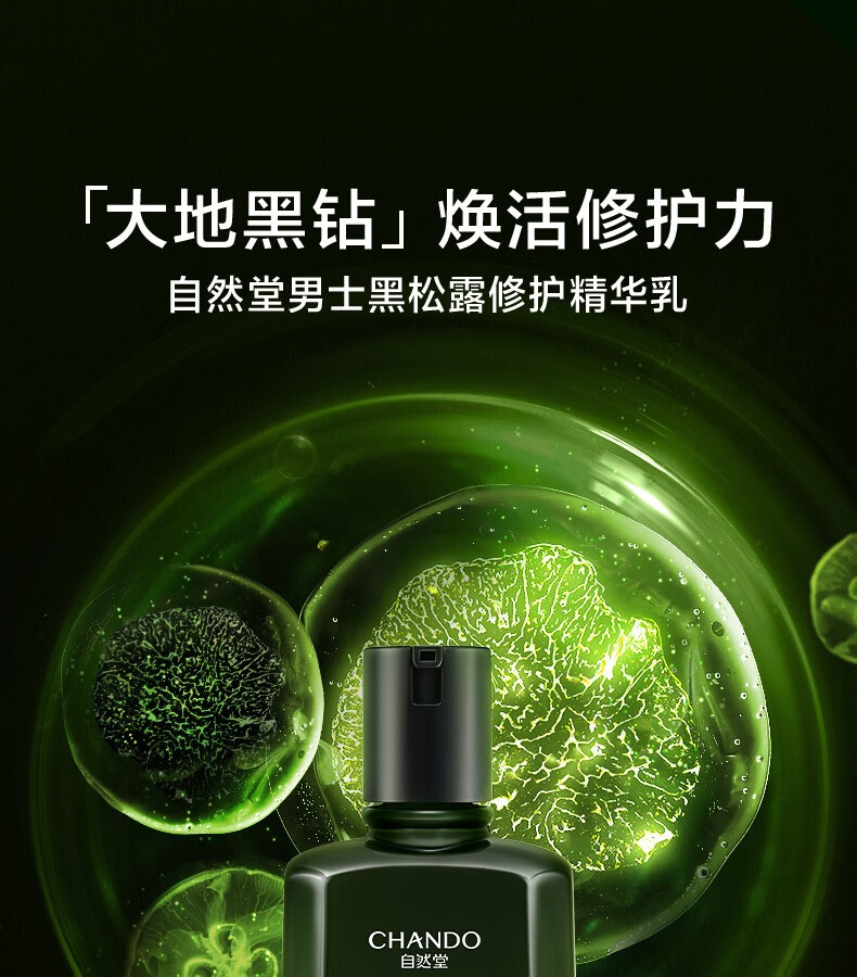 自然堂男士黑松露精华乳 补水保湿焕活修护淡纹提亮护肤品 送男友老公 精华乳70ml