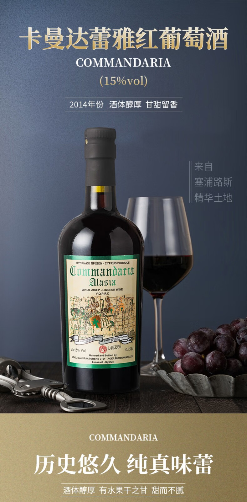 Commandaria Alasia塞浦路斯原装进口红酒卡曼达蕾雅利口系列红葡萄酒15