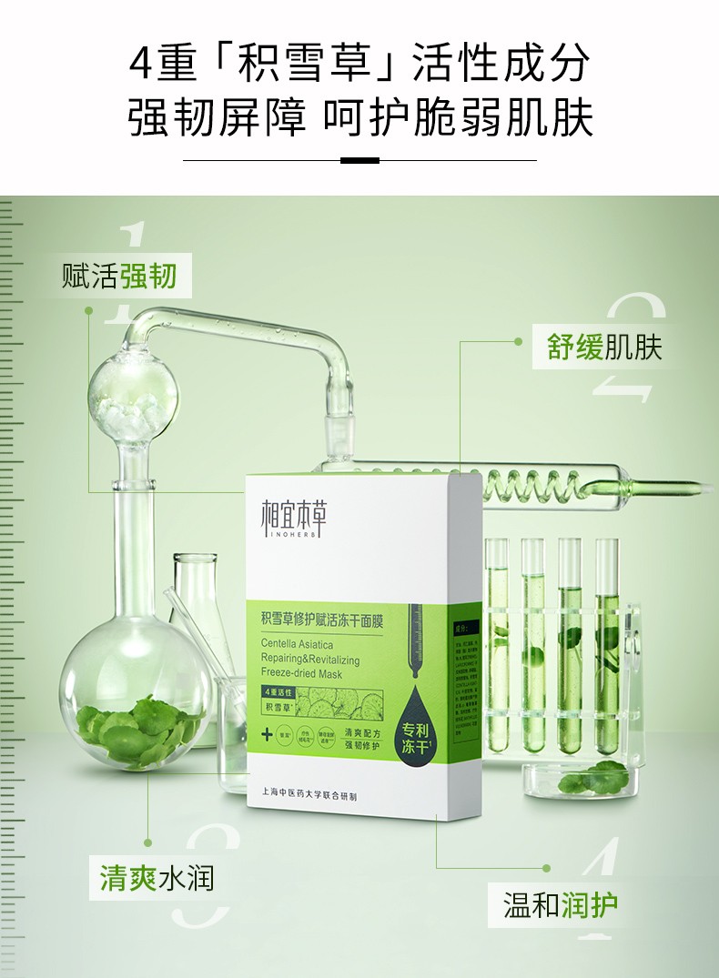 相宜本草积雪草修护赋活冻干面膜保湿修护面膜 1盒装/5片