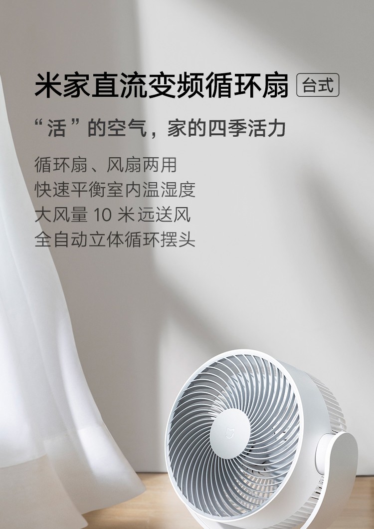 小米（MI）米家电风扇直流变频循环扇台式小风扇 直流变频节能电扇米家APP智能操控小爱同学互联 米家直流变频循环扇