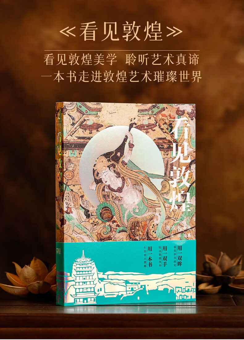 3，敦煌研究院 看見敦煌 博物館文創書籍收藏紀唸品生日禮物送男生女生畫冊讀物 《看見敦煌》