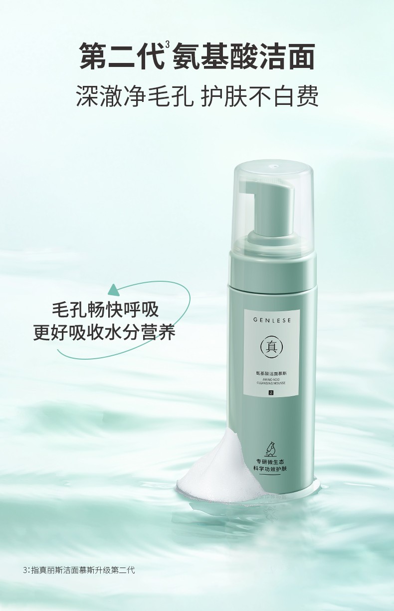 真丽斯（Genlese） 洗面奶氨基酸洁面慕斯泡沫温和深层清洁女敏感肌油皮混合皮适用 新款洁面160ml+替换装