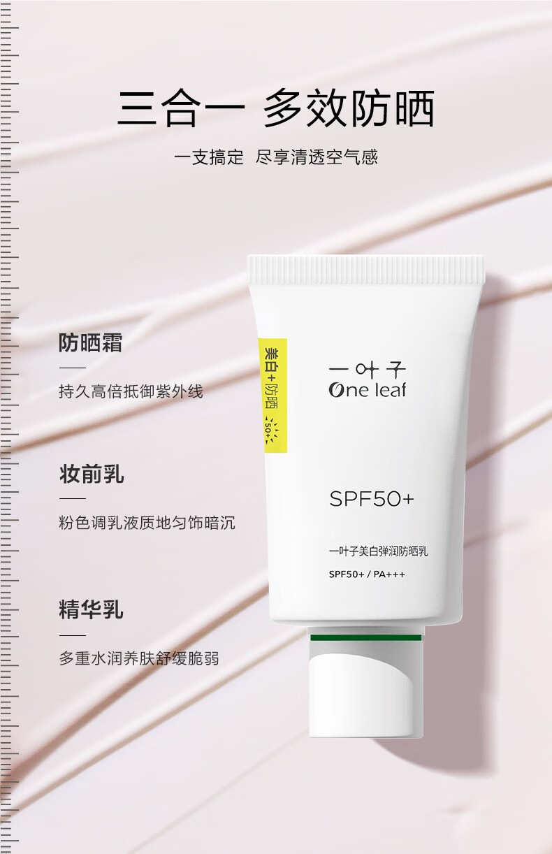 一叶子（One leaf）美白防晒乳清爽隔离霜提亮肤色隔离紫外线女学生户外军训防晒霜 美白防晒乳30ml