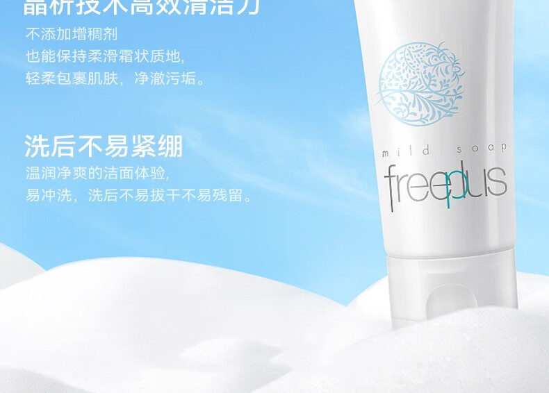 芙丽芳丝（FREEPLUS）芙丽芳丝（Freeplus）洗面奶氨基酸温和泡沫补水不紧绷清洁面男女 净润氨基酸洗面奶100g