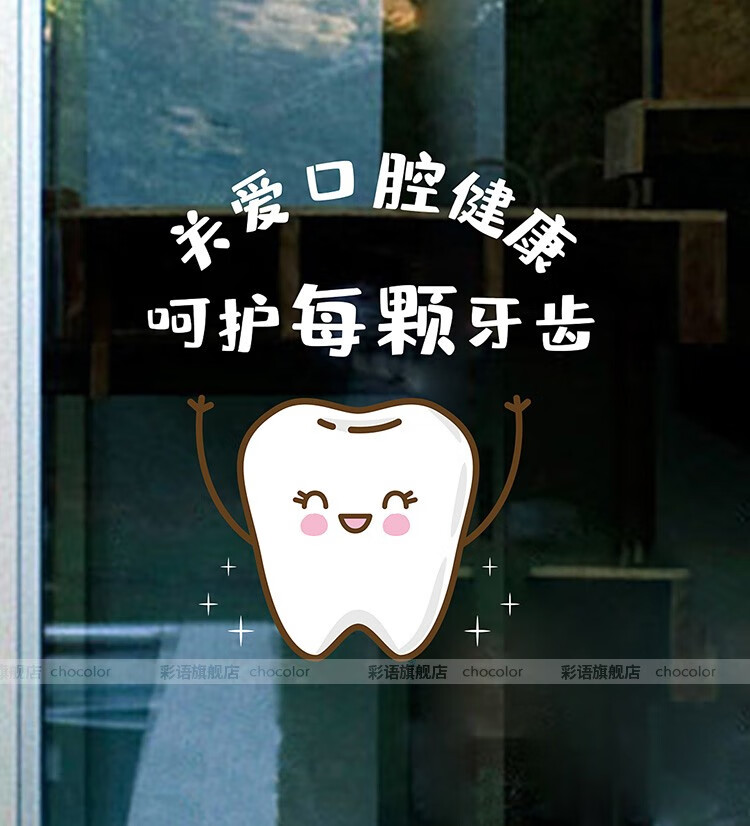 彩语 牙科诊所玻璃贴纸口腔医院门窗装饰贴纸贴画牙齿静电无胶广告贴