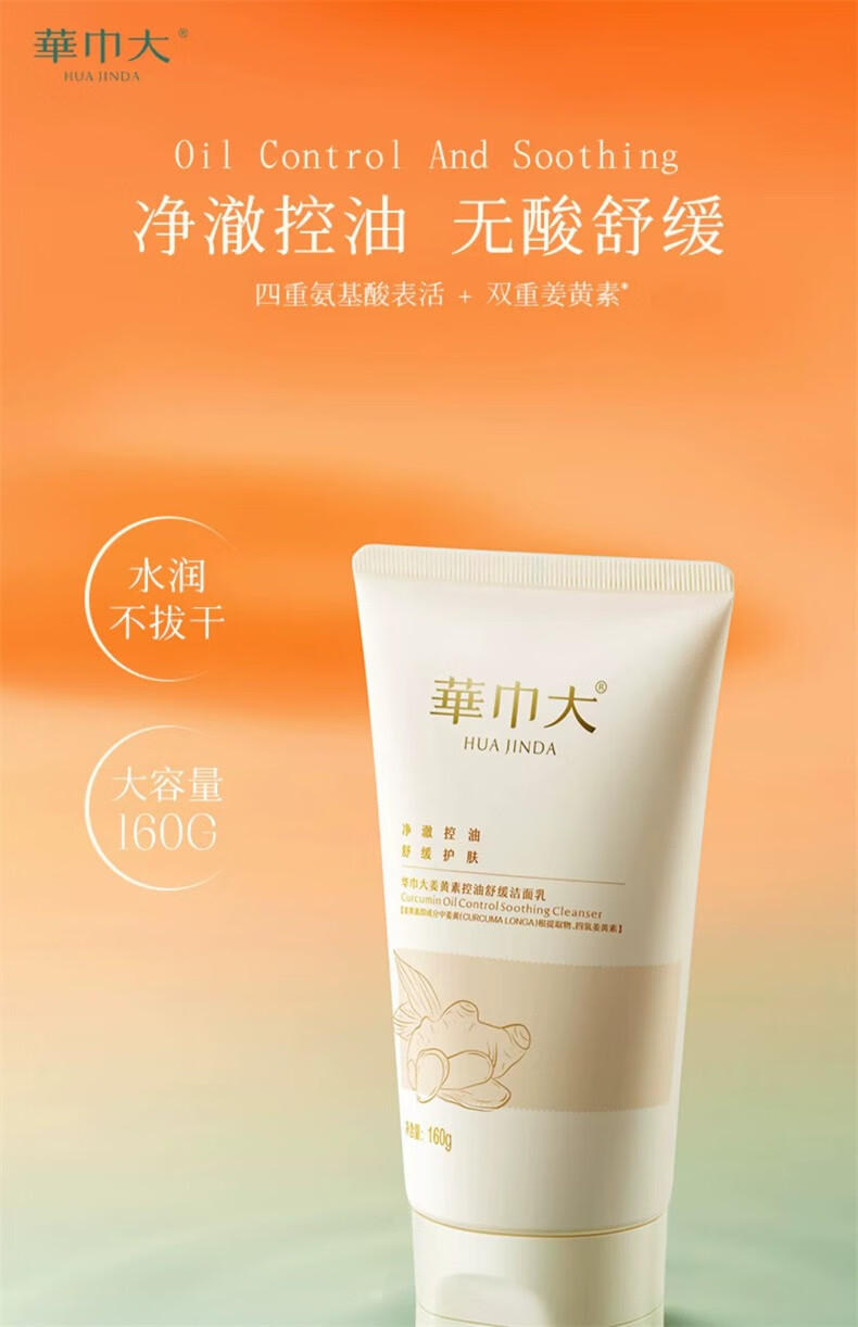 华巾大姜黄素氨基酸舒缓洗面奶男士女士清洁控油净肤洁面乳 姜黄素洁面乳160g