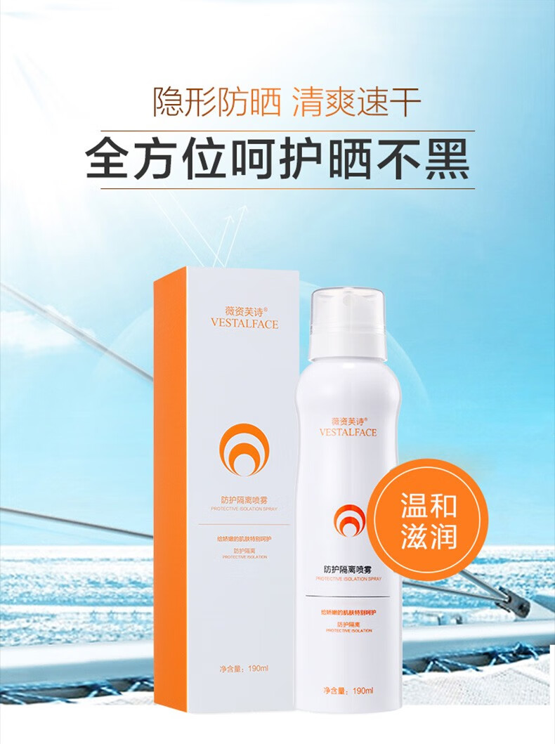 薇资芙诗防护隔离喷雾保湿呵护肌肤防护隔离190ml 【隔离喷雾】保湿呵护190ml