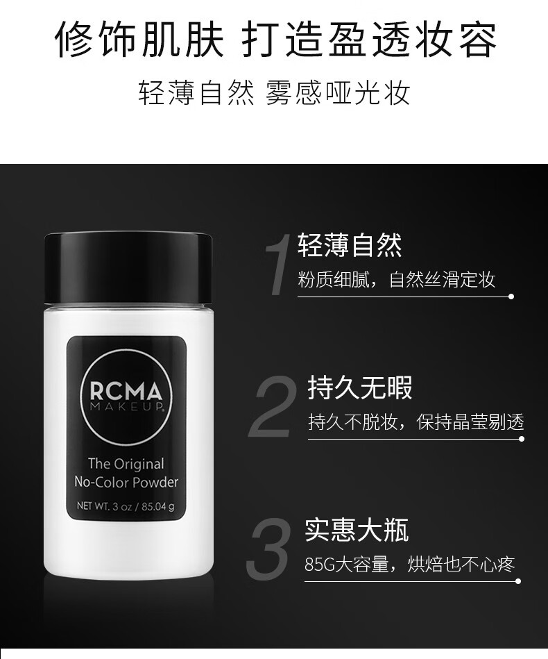 RCMA散粉黑胡椒粉散粉定妆粉持久控油防汗自然持妆不脱妆 85g 无色透明散粉（普通肤色使用）