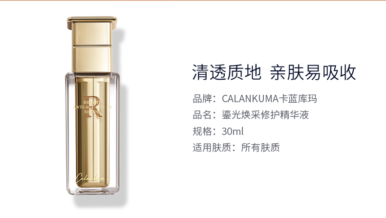 calankuma卡蓝库玛鎏光焕采修护精华液30ml改善松弛