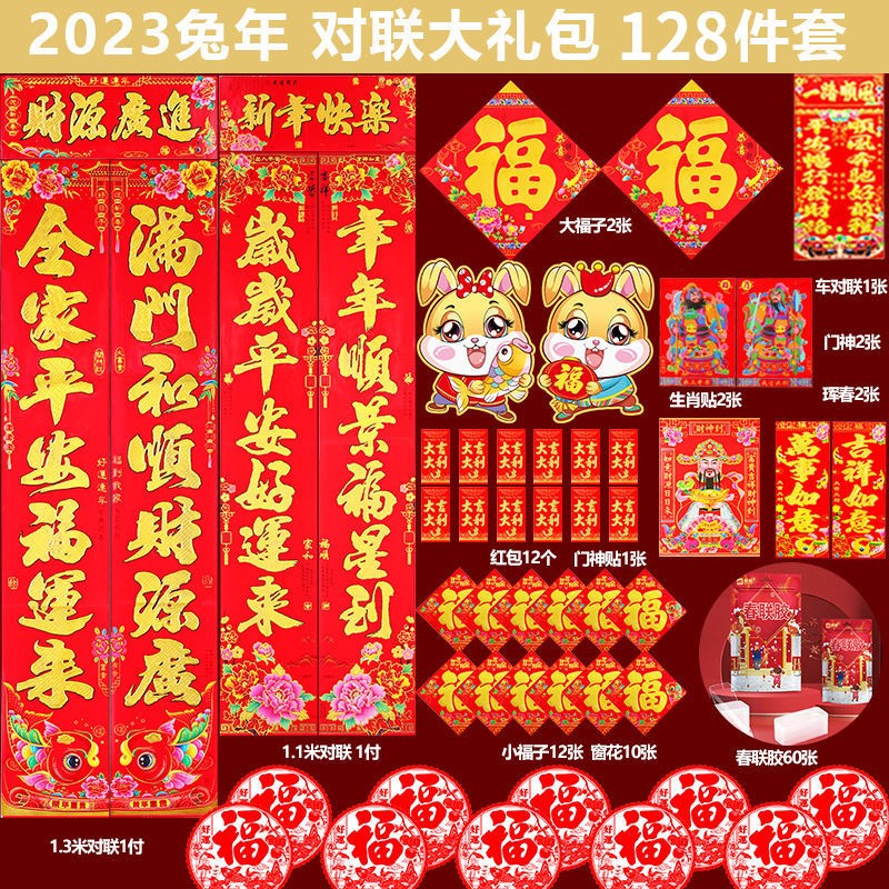 伊麦卡2023年新年对联128件套大礼包兔年喜庆春联红包福字门贴 88件套 大礼包